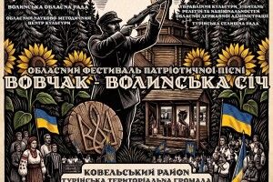 Волинь запрошує на фестиваль патріотичної пісні