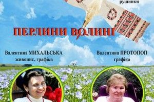 У Києві - виставка волинських художниць Валентини Михальської, Валентини Протопоп, вишивальниць Світлани та Галини Махонюк
