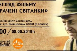 У Луцьку безкоштовно покажуть фільм «Страчені світанки» 