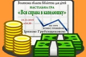 У Волинській обласній бібліотеці для дітей вчитимуть загрібати гроші лопатою