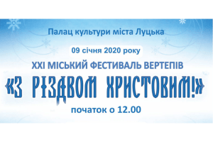 У Луцьку відбудеться XХІ фестиваль вертепів «З Різдвом Христовим!»