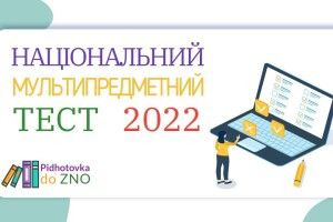 Вступна кампанія-2022: як проходитиме мультипредметний тест і чому його не можна списати 