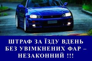 Штраф за їзду вдень без увімкнених фар – незаконний