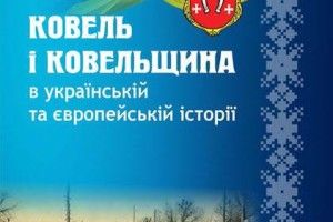 Вийшов науковий збірник матеріалів про Ковельщину 