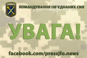 Термінове звернення командування Об’єднаних сил до народу: «Ми даємо негайну відсіч агресору»