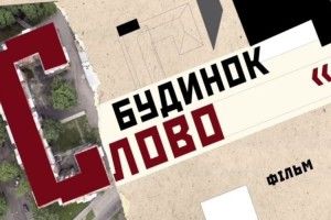 «Будинок Слово» з’явився в Мережі (відео)