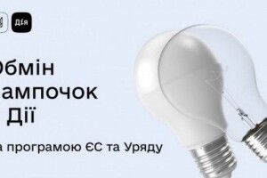 На Волині юридичні особи обміняли понад 25 тисяч старих лампочок