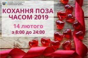 На Волині на День святого Валентина закохані зможуть одружитися навіть уночі