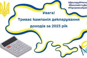 До якої дати волиняни мають прозвітувати про свої доходи за 2023 рік