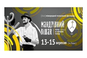 13-15 вересня у Луцьку відбудеться 6-й Міжнародний театральний фестиваль «Мандрівний вішак»