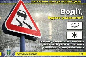 Будьте максимально уважними на дорогах!
