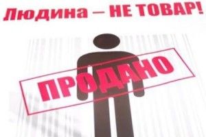 Як не стати «живим товаром»