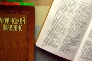 У Міносвіти винесли на обговорення проект нової редакції Українського правопису 