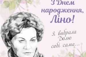 «З днем народження Вас, Ліно. Дякуємо що Ви є в нашої України!»