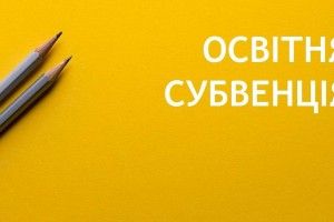 Голобська ОТГ отримає додатково майже півтора мільйони освітньої субвенції