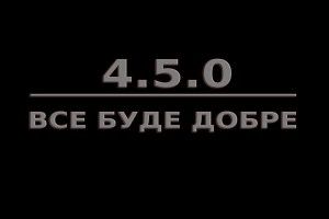 Василь КОРЕЦЬ: «Ми переможем – 4.5.0!» 