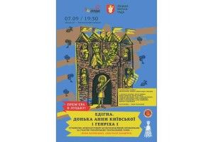 У Луцьку відбудеться вистава «Едігна. Донька Анни Київської і Генріха І»