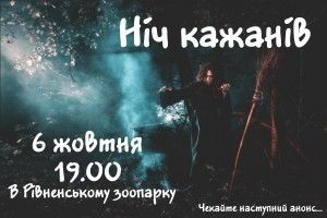 На Рівне невблаганно насувається «Ніч кажанів»