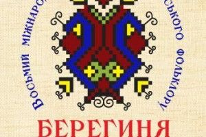 На Волині відбудеться 8-ий Міжнародний фестиваль українського фольклору «Берегиня»