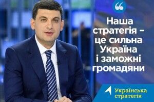 Володимир Гройсман йде на парламентські вибори із «Українською стратегією»