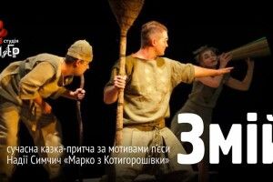 «ГаРмИдЕр» запрошує на казку-притчу «Змій»