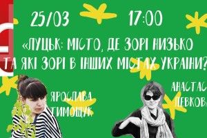 Книгарня «Є» та сайт Tyzhden.ua запрошують на розмову «Луцьк: місто, де зорі низько та які зорі в інших українських містах»