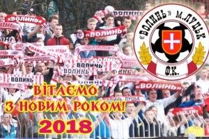 Луцька «Волинь» побажала своїм уболівальникам життєвих перемог у новому році