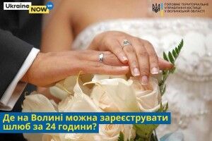 Як і де на Волині можна стати чоловіком та дружиною за добу?