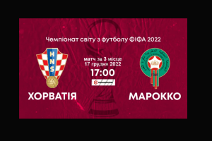 Букмекери кажуть, що Хорватія переможе Марокко у сьогоднішньому матчі за «бронзу» (Відео)