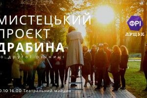 Мистецькому проєкту “Драбина”, який вже вкотре проводиться в Луцьку, буде 2 роки
