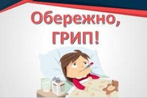 У місті на Волині лютує грип