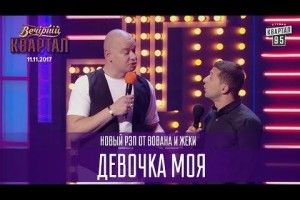 Нова пісня «Кварталу 95» за день «порвала» Інтернет (Відео)