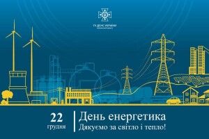 Воїни світла: 22 грудня вітаємо енергетиків з професійним святом