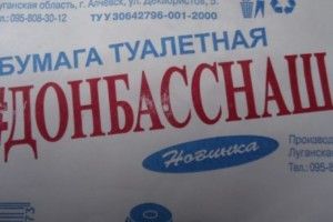 Туалетний папір «Донбасснаш» – дурість окупантів, чи самоіронія?