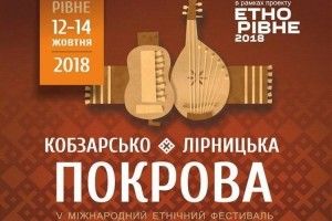 «Кобзарсько-лірницька Покрова» запрошує гостей