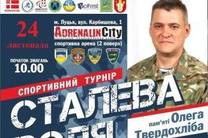На Волині проведуть турнір пам’яті бійця «Айдару»