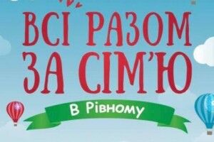 У Рівному відбудеться сімейний фестиваль