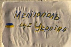 В окупованому Мелітополі партизани розклеюють проукраїнські листівки