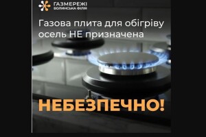На Волині газовики попередили про можливе швидке отруєння
