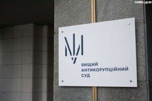 ВАКС опублікував рішення про законність і обгрунтованість закриття справи «Роттердам+» 