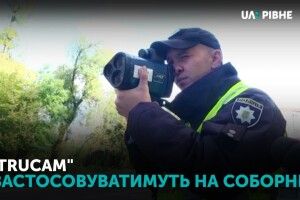 На головній вулиці Рівного поліціянти використовуватимуть радар TruCAM