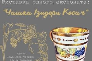 У музеї на Волині кличуть на виставку одного експоната