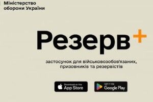 Що робити, якщо ви «у розшуку» у «Резерв+»