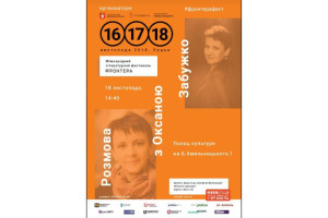 Запрошуємо на зустріч з Оксаною Забужко