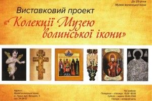 Музей волинської ікони запрошує на виставку