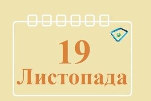 19 листопада: яке сьогодні свято й що не можна робити