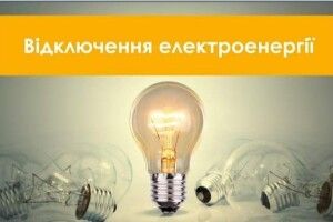 У селі біля Луцька не буде світла: перелік адрес 
