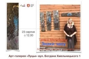 У Луцьку буде виставка робіт Тетяни Мялковської «Знаки часу»