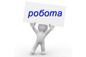 Яку роботу пропонують на Горохівщині