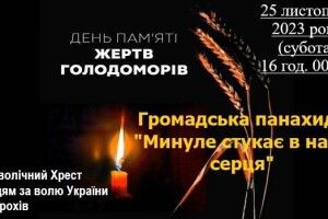 Горохівчан кличуть на мітинг-реквієм
